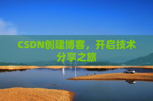 CSDN创建博客,开启技术分享之旅